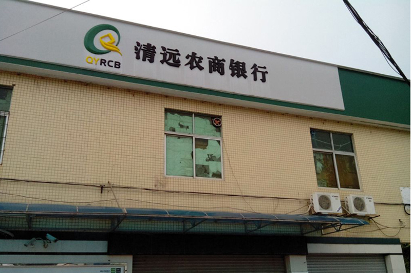 清远市清城区银龙工业区
