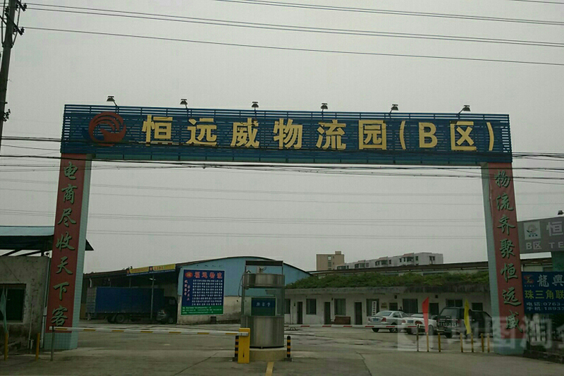 清远市清城区捷顺达物流园