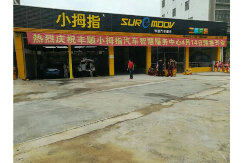 丰顺县小拇指汽车维修工