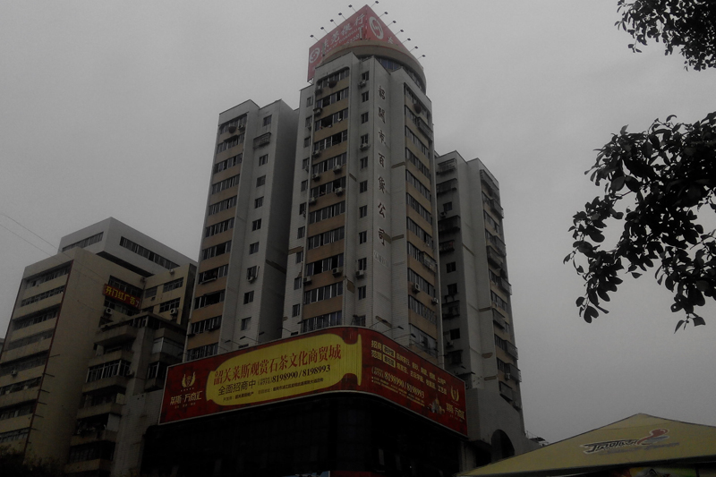 韶关高新技术产业开发区