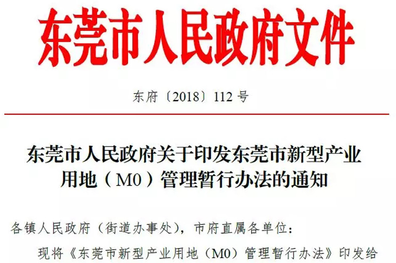 《东莞市新型产业用地（M0）管理暂行办法》政策解读